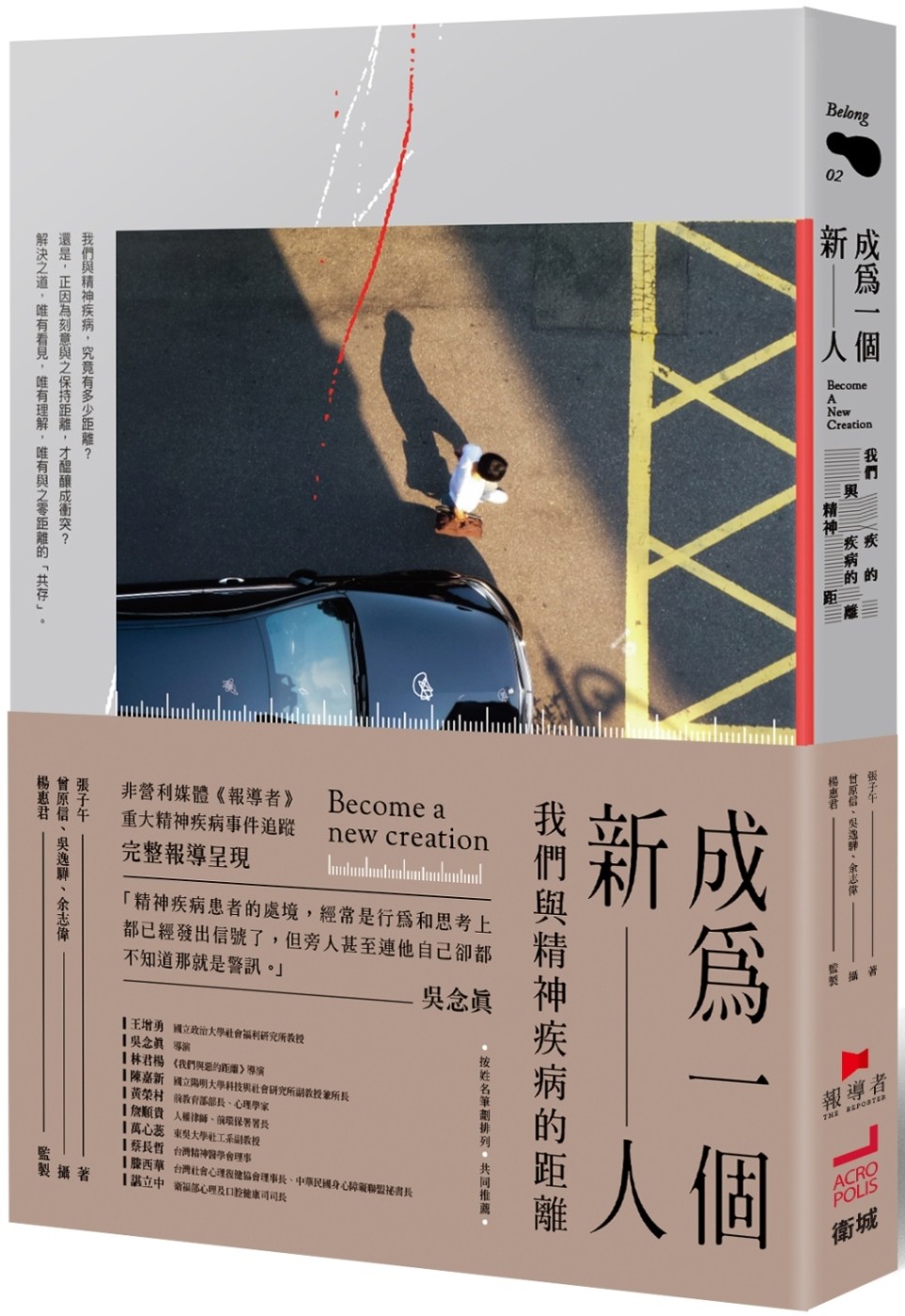 成為一個新人：我們與精神疾病的距離