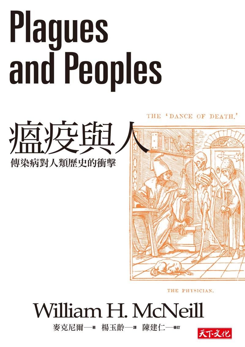 瘟疫与人：传染病对人类历史的冲击