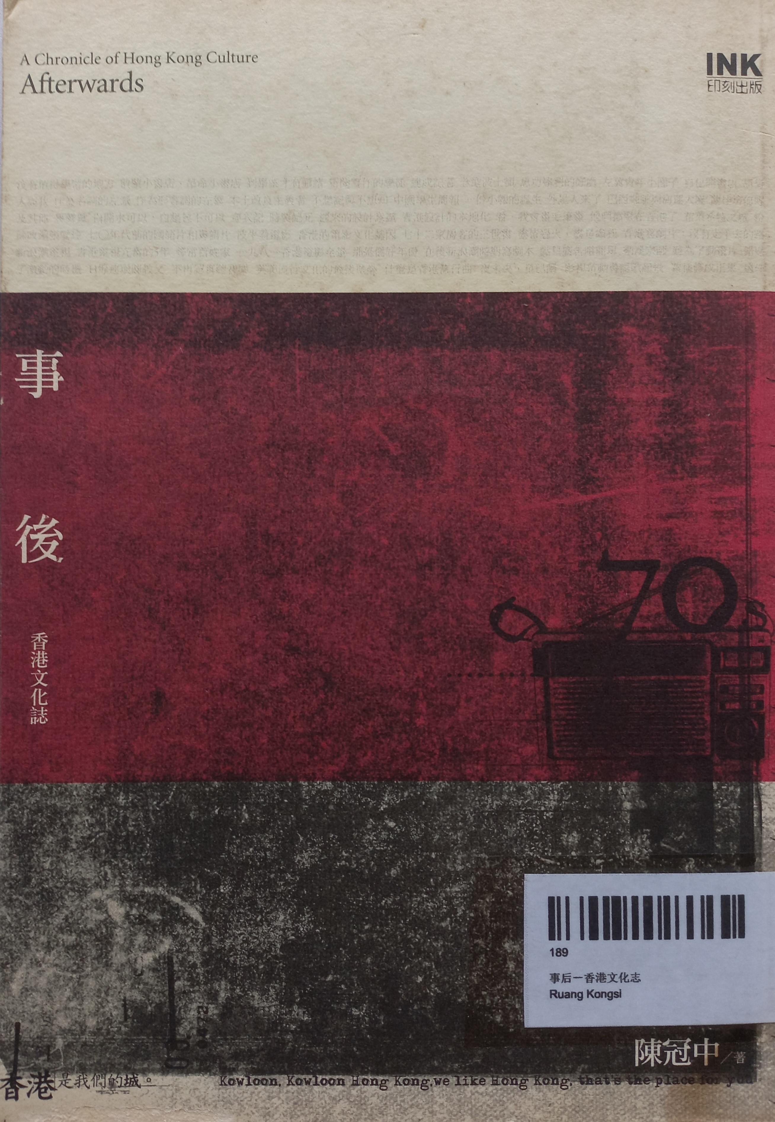 事后－香港文化志