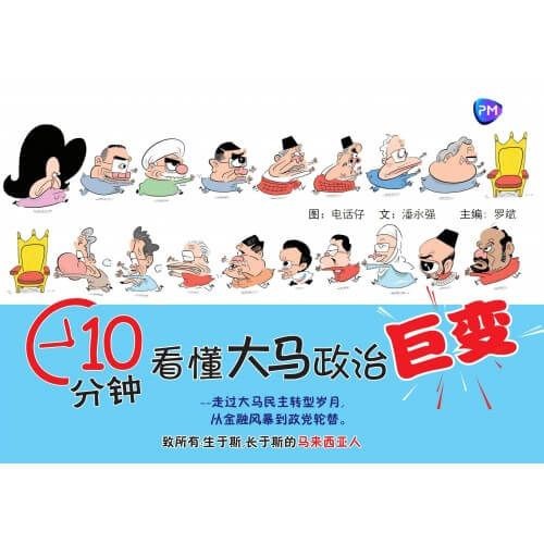 十分鐘，看懂大馬政治巨變——走過大馬民主轉型歲月，從金融風暴到政黨輪替