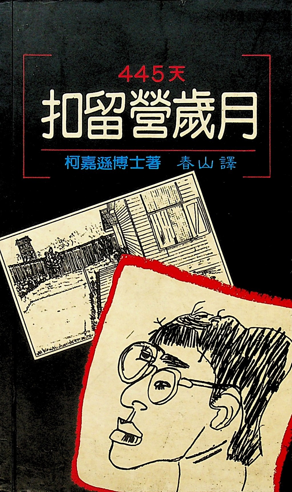 445天扣留营岁月