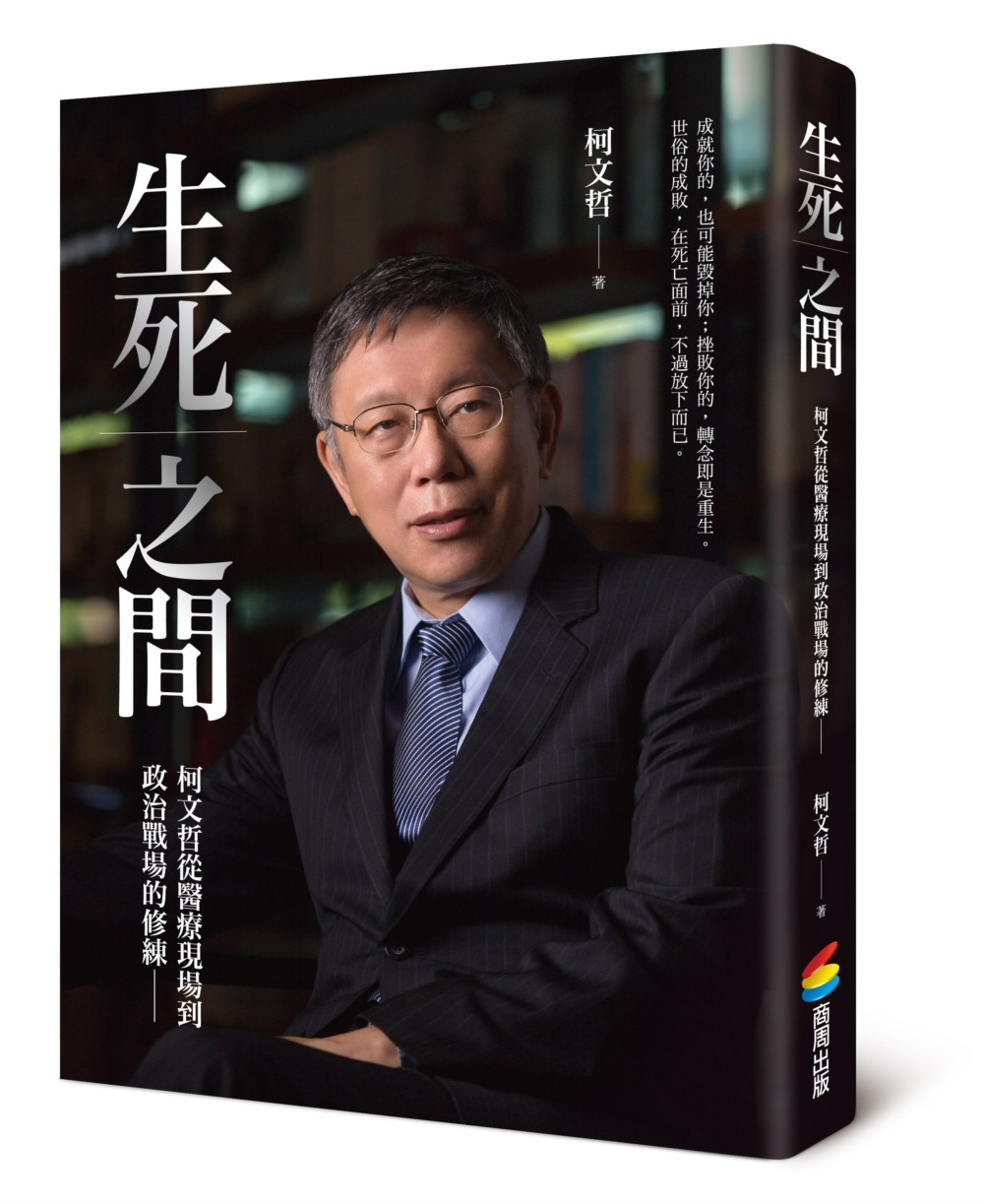 生死之間︰柯文哲從醫療現場到政治戰場的修練