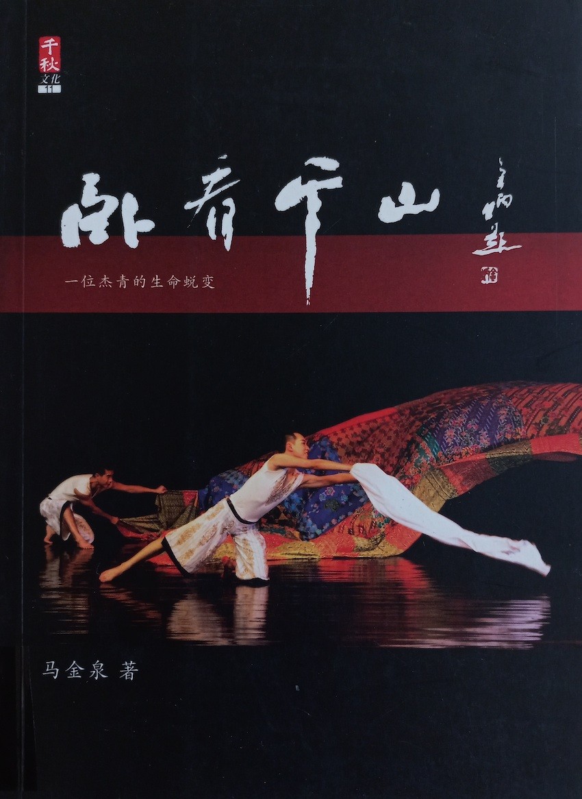 臥看千山：一位杰青的生命蛻變