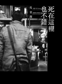 死在这里也不错