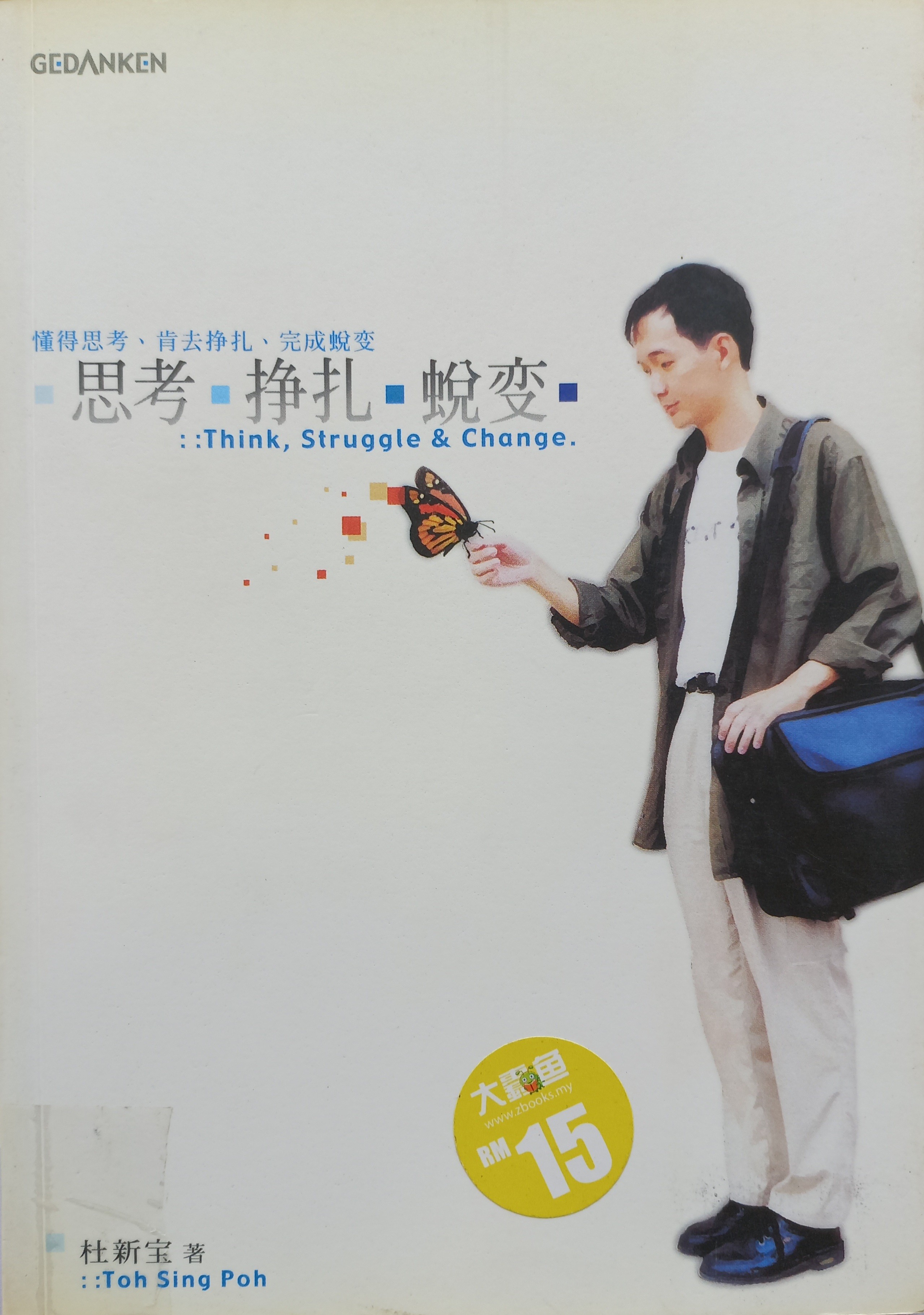 思考、挣扎、蜕变