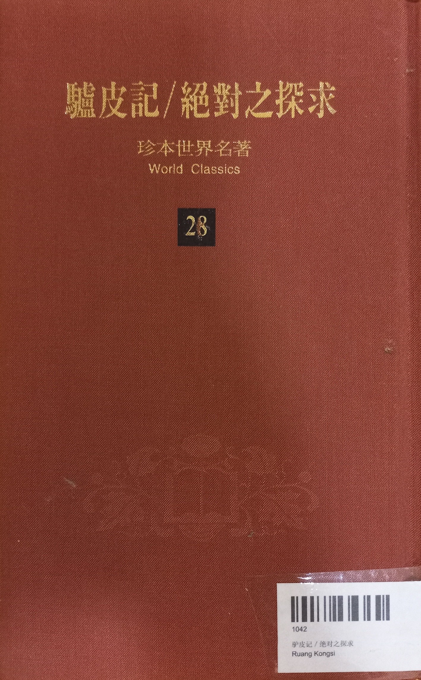 驴皮记／绝对之探求