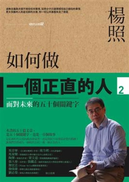 如何做一个正直的人2:面对未来的五十个关键字