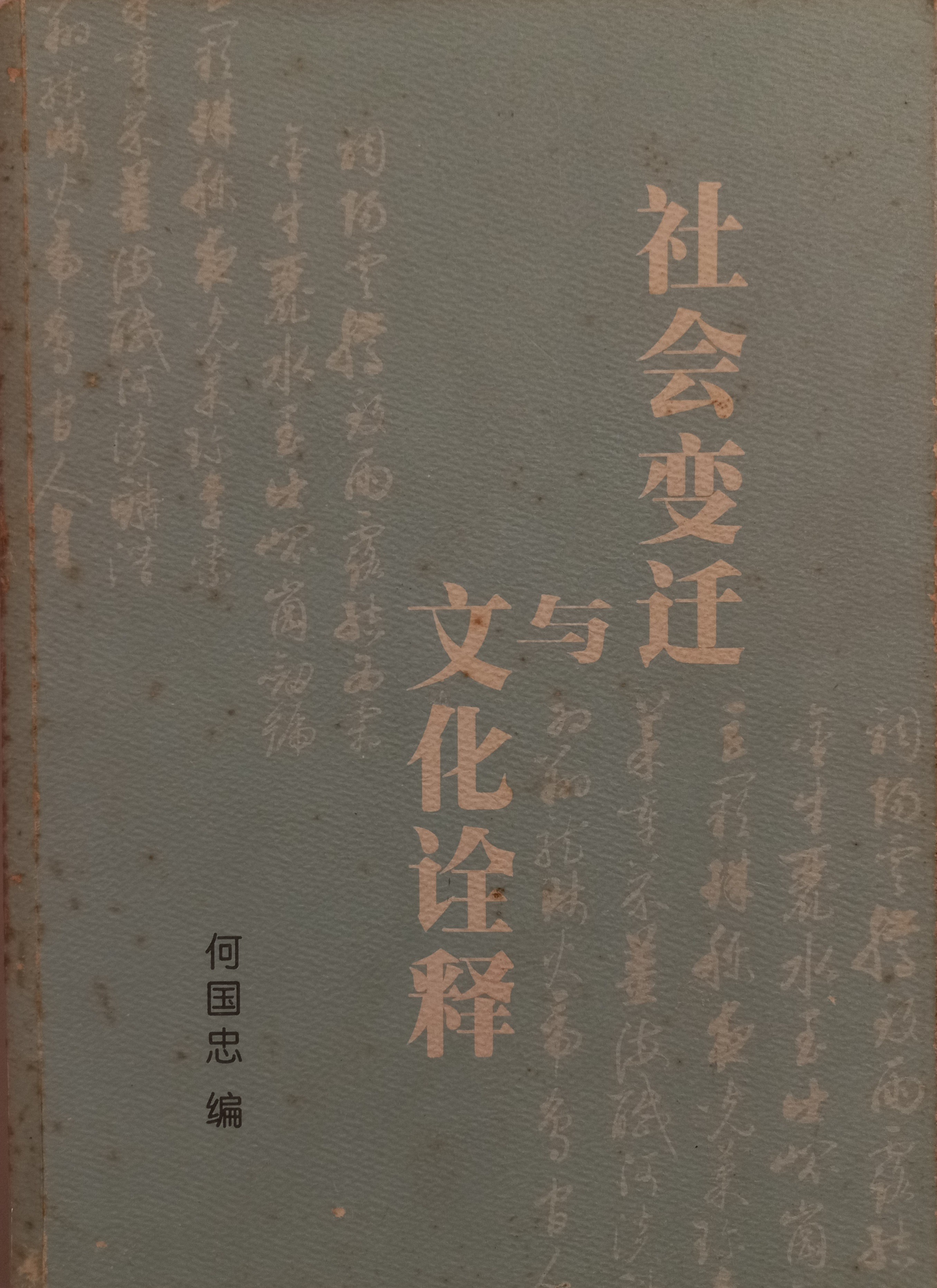 社会变迁与文化诠释