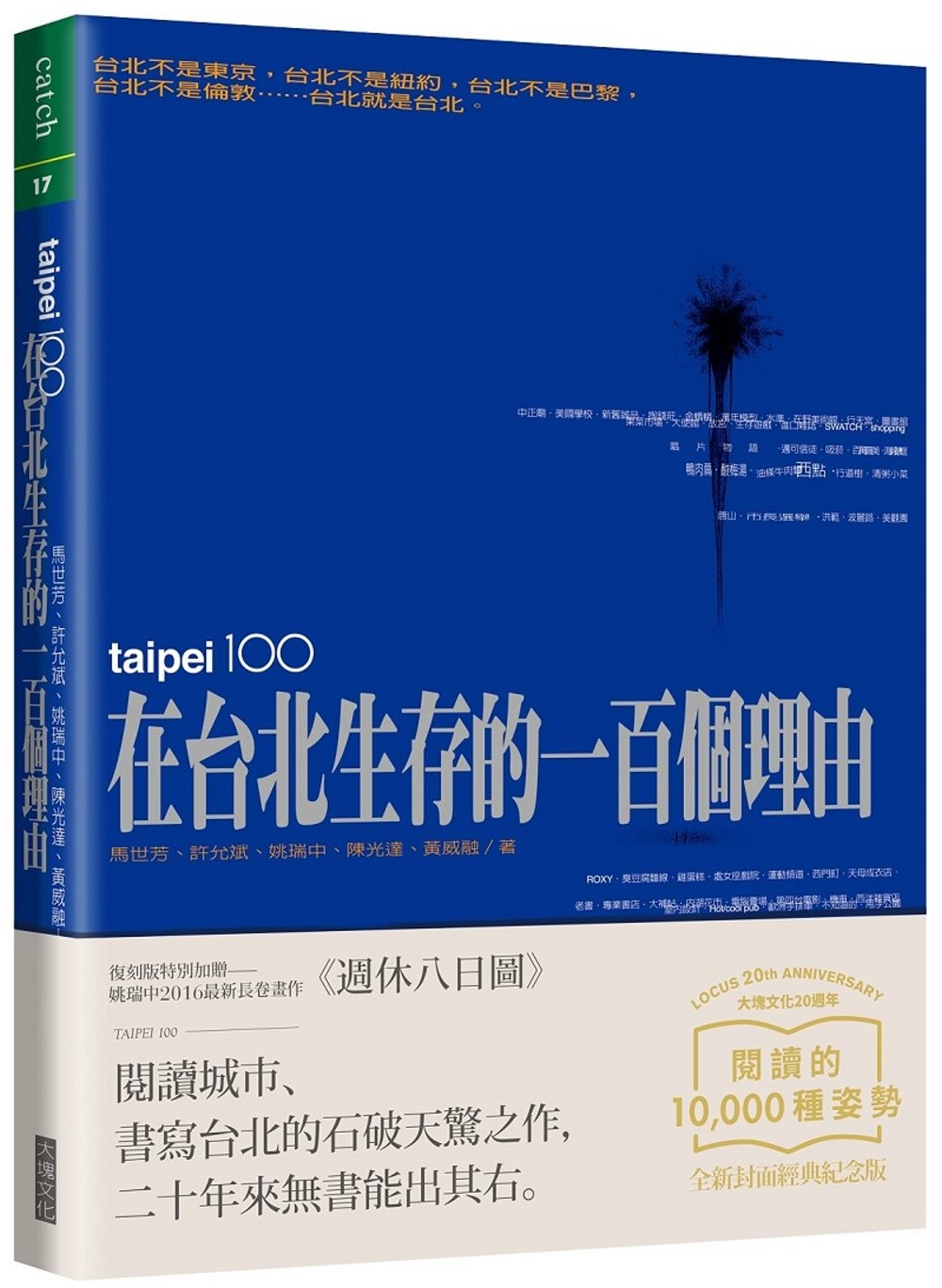 在台北生存的一百个理由