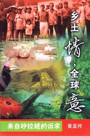 乡土情, 全球意: 来自砂拉越的诉求