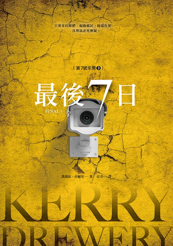 第7号牢房3：最后7日