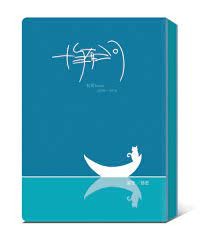 十年有河：有河book 2006-2016