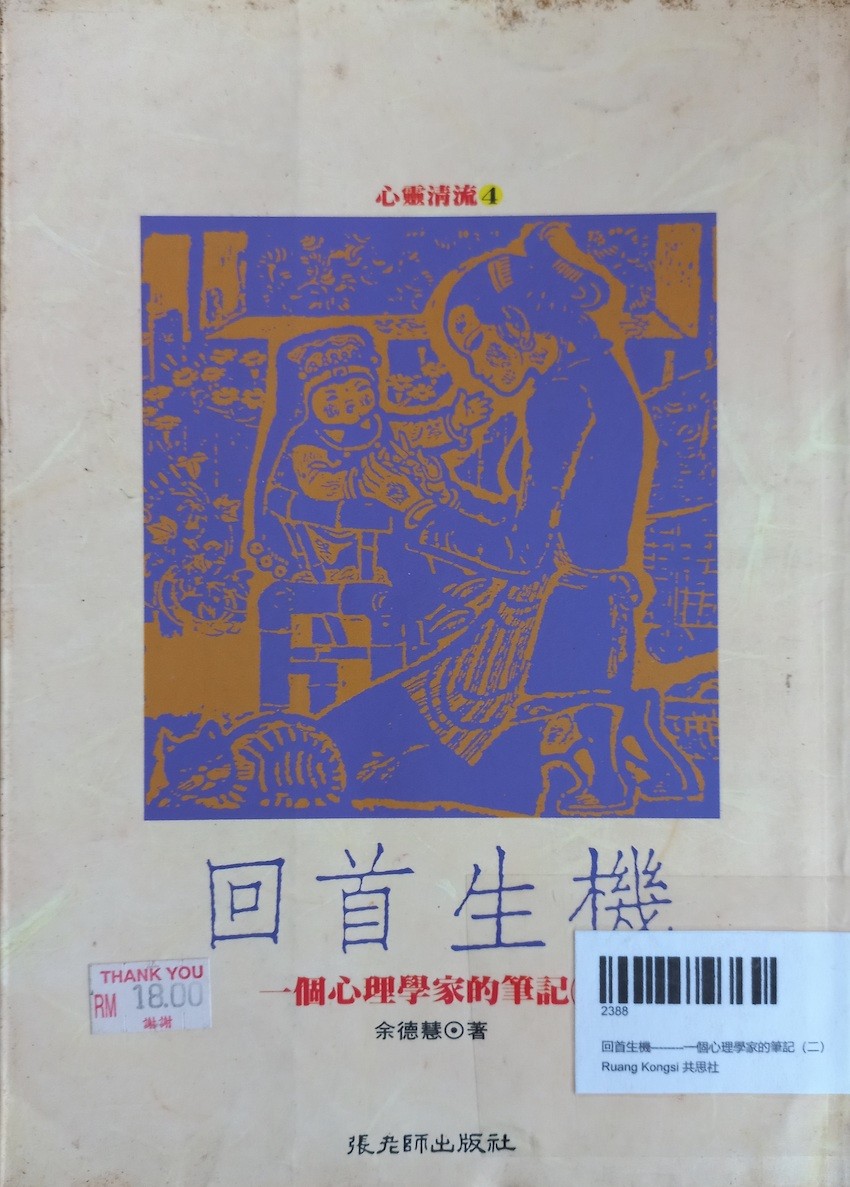 回首生機--------一個心理學家的筆記（二）