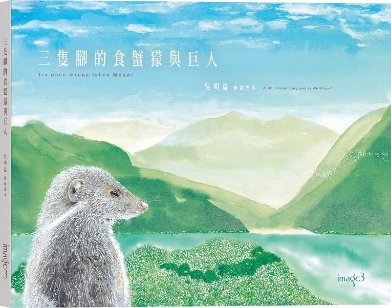 三隻腳的食蟹獴與巨人