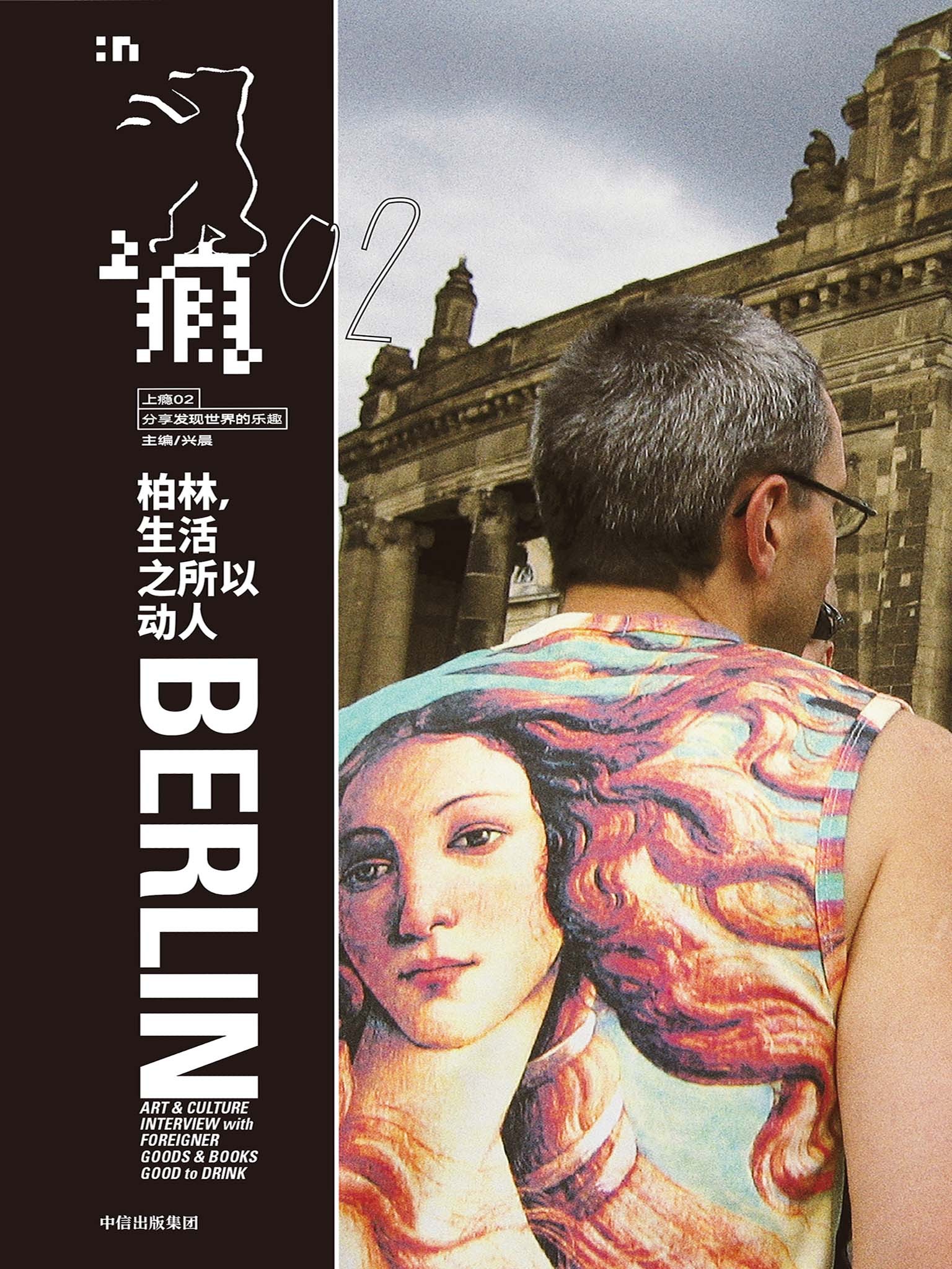 上癮（02）：柏林，生活之所以動人