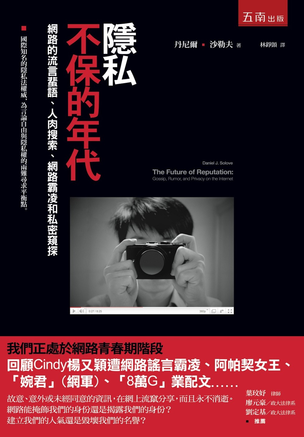 隐私不保的年代：网路的流言蜚语、人肉搜索、网路霸凌和私密窥探