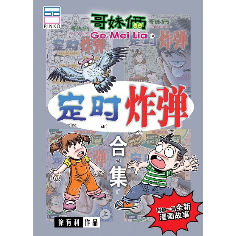 哥妹倆：定時炸彈合集