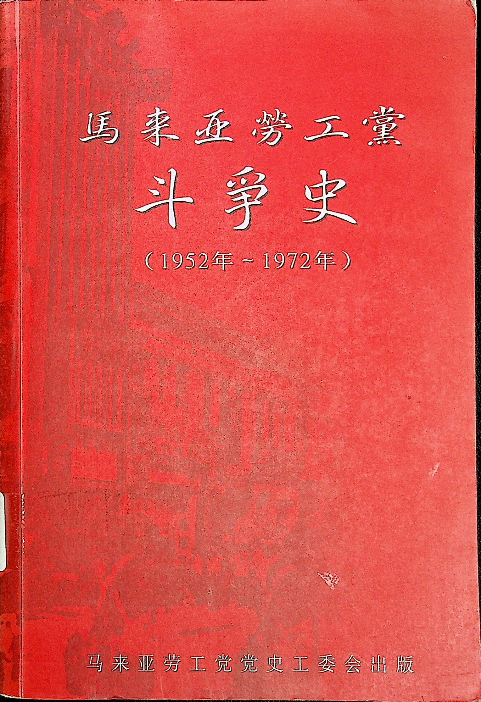 马来亚劳工党斗争史（1952年－1972年）