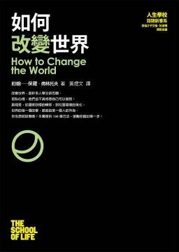 如何改变世界