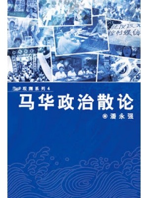 马华政治散论
