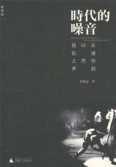 时代的噪音
