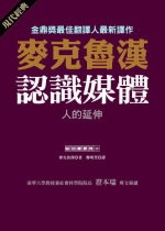 认识媒体：人的延伸