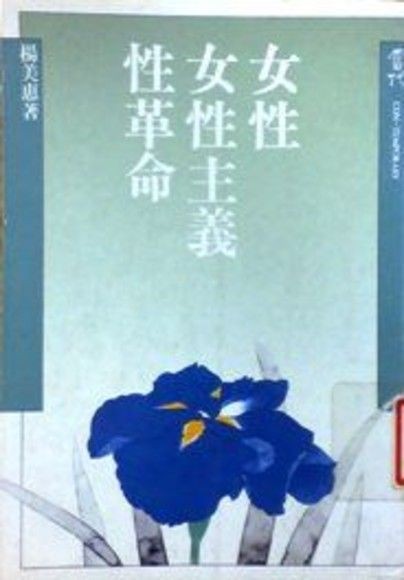 女性 女性主义 性革命