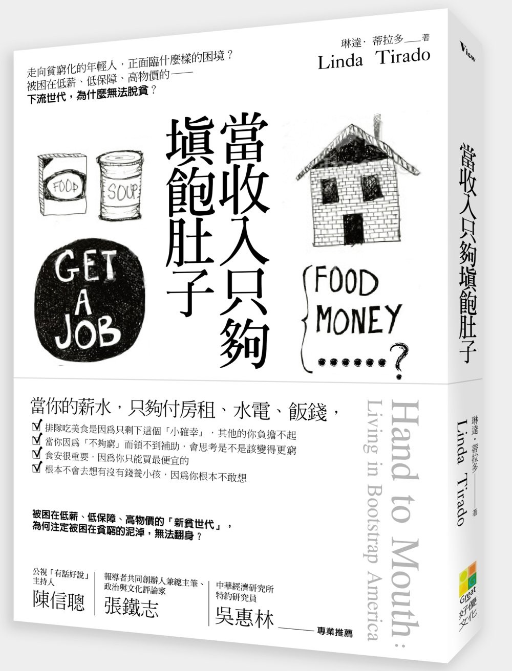 当收入只够填饱肚子