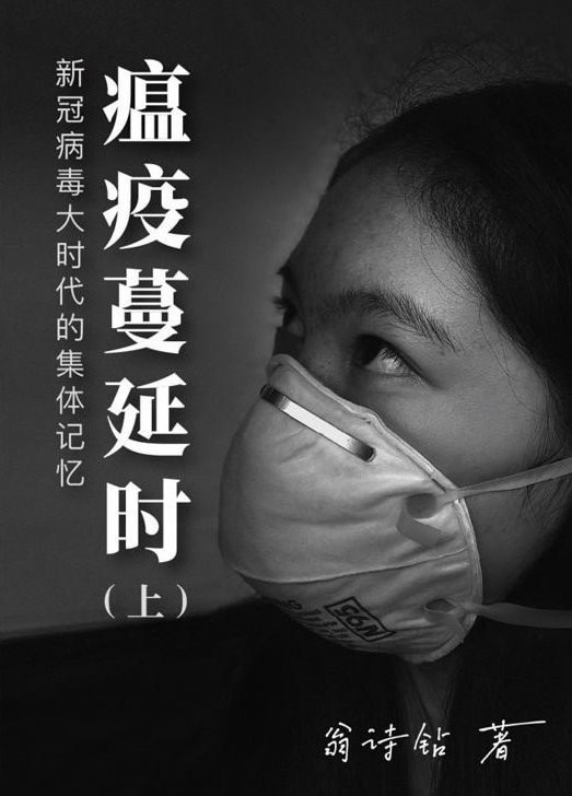 瘟疫蔓延時：新冠病毒大時代的集體記憶（上）