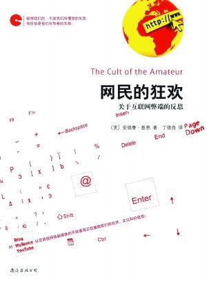 网民的狂欢：关于互联网弊端的反思
