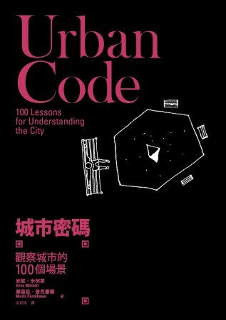 城市密码：观察城市的100个场景