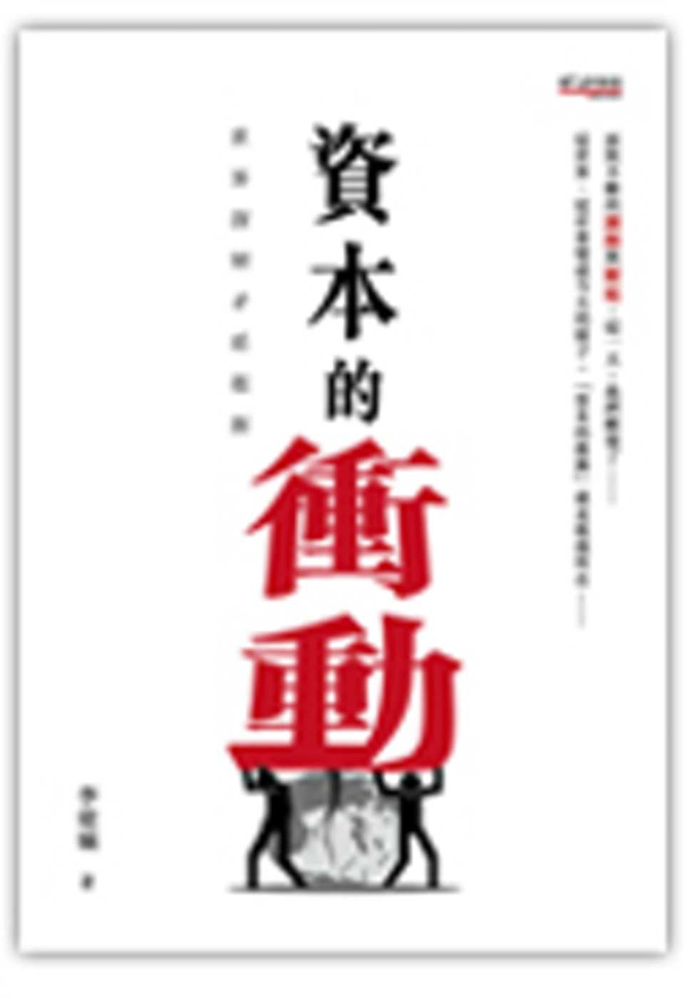 資本的衝動: 世界深層矛盾根源