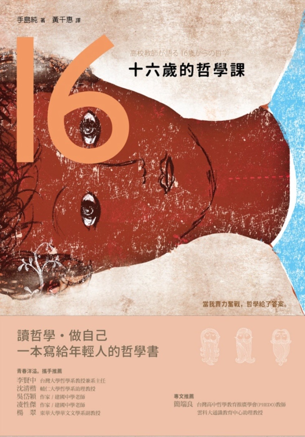 十六岁的哲学课