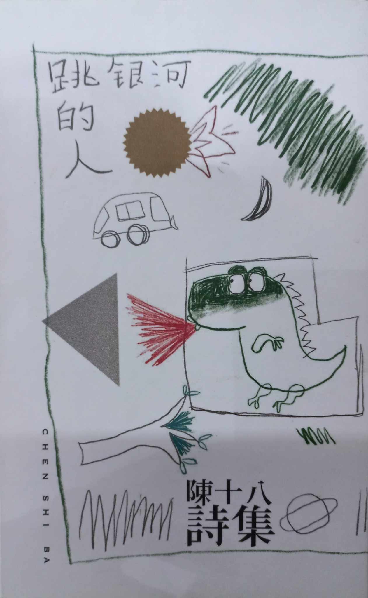 陳十八詩集：跳銀河的人