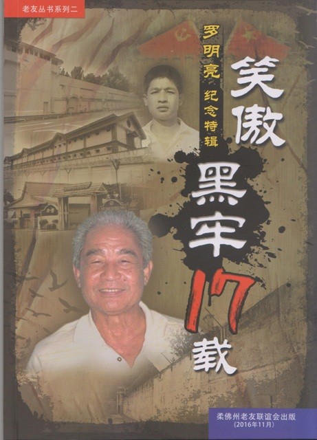 笑傲黑牢17载：罗明亮纪念特辑