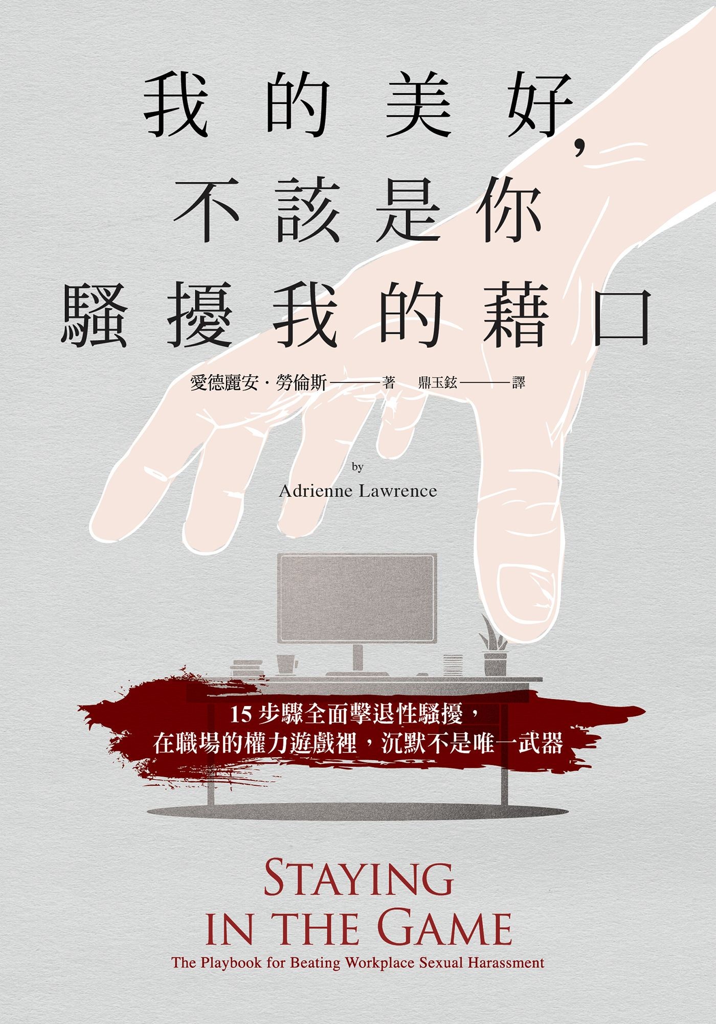 我的美好，不该是你骚扰我的借口：15步骤全面击退性骚扰，在职场的权力游戏里，沉默不是唯一武器