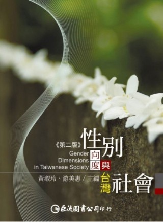 性别向度与台湾社会