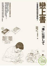 戀上書：一本書是如何做出來的？