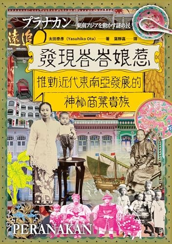 發現峇峇娘惹：推動近代東南亞發展的神祕商業貴族