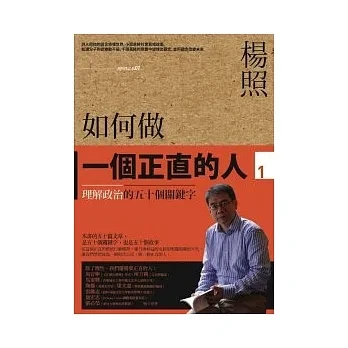 如何做一个正直的人1:理解政治的五十个关键字