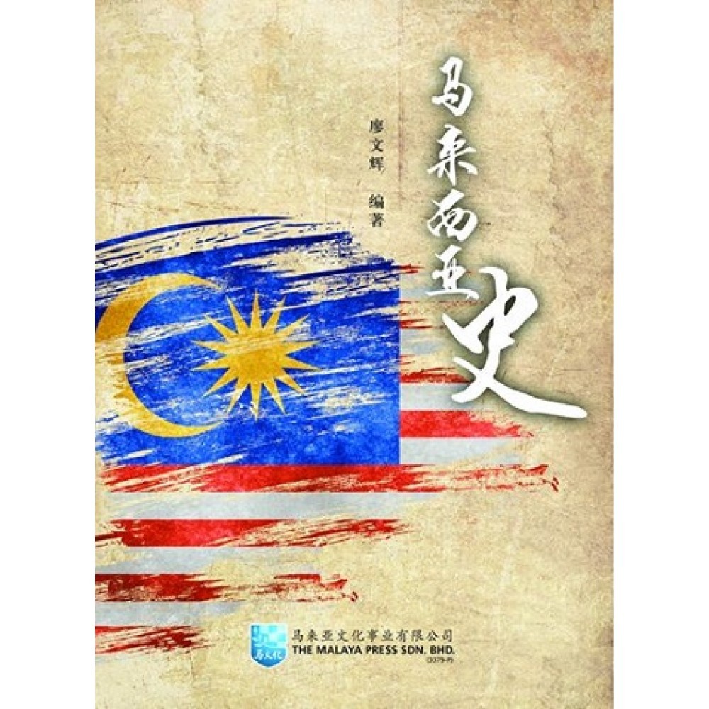 马来西亚史