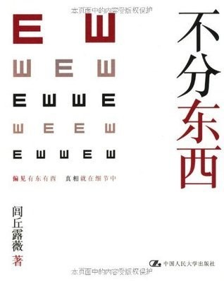不分东西
