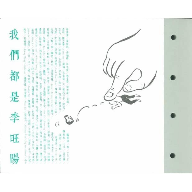 《我们都是李旺阳》诗集