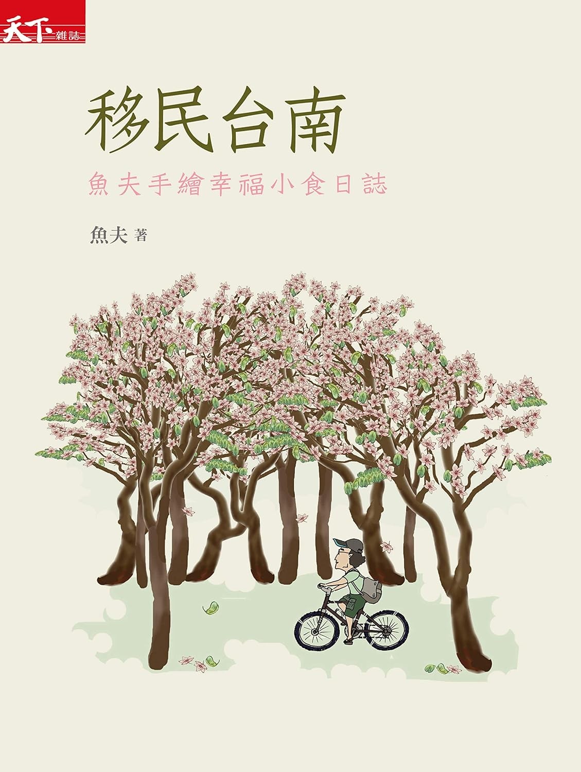 移民台南：魚夫手繪幸福小食日誌