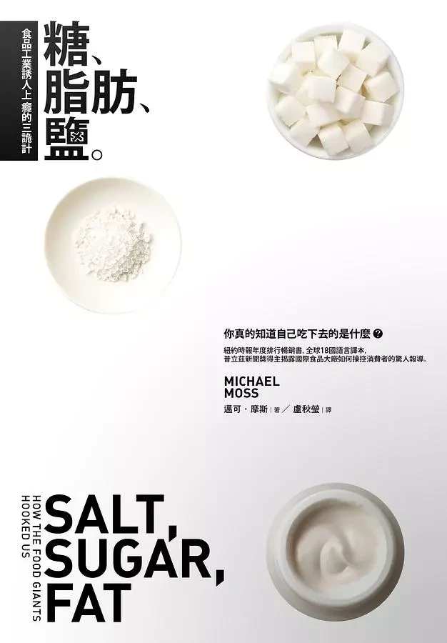 糖、脂肪、鹽: 食品工業誘人上癮的三詭計