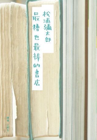 最糟也最棒的書店