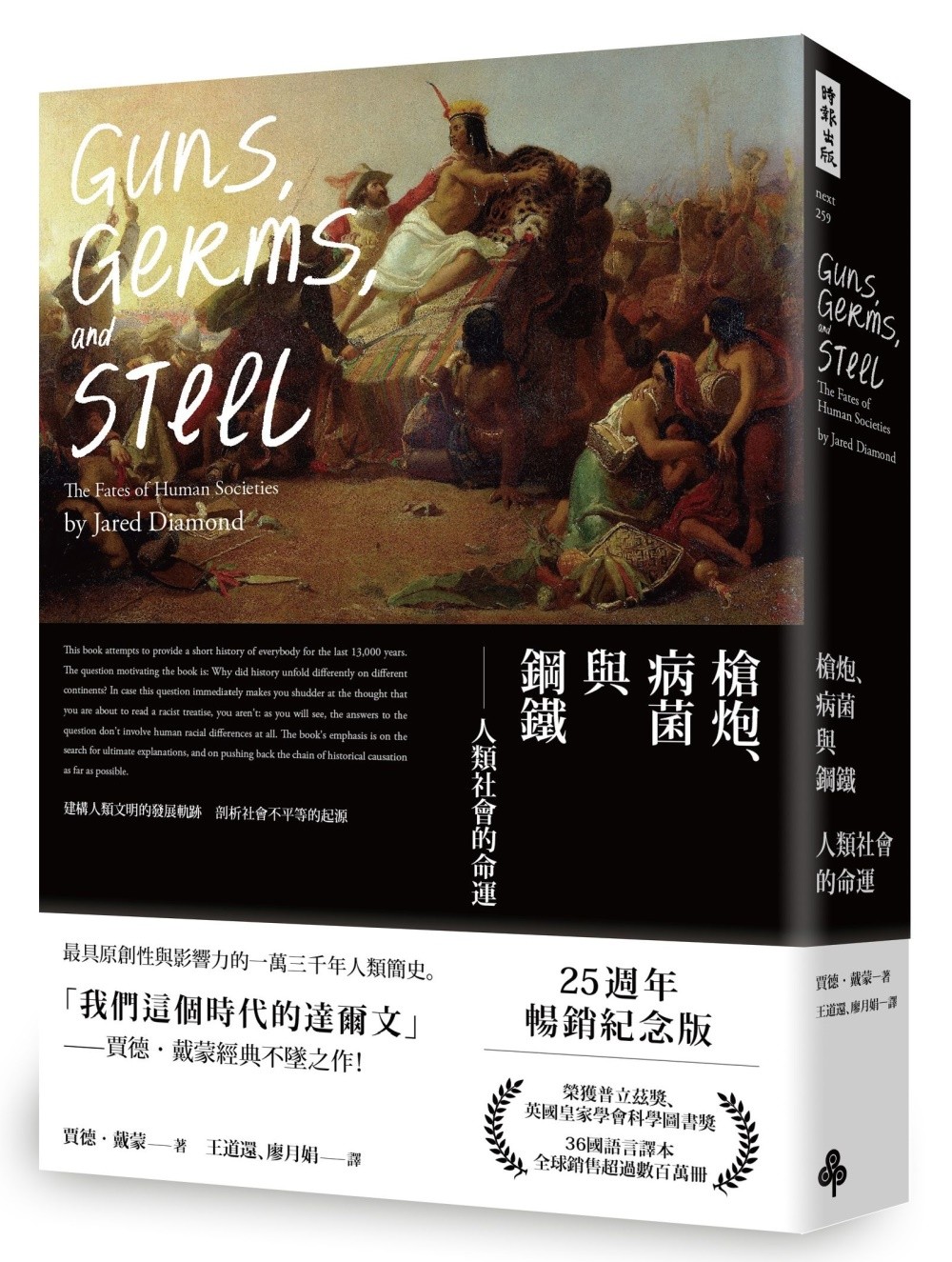 槍炮、病菌與鋼鐵：人類社會的命運