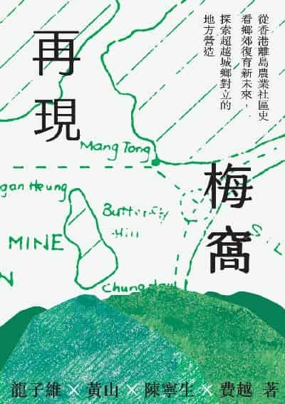 再現梅窩：從香港離島農業社區史看鄉郊復育新未來，探索超越城鄉對立的地方營造