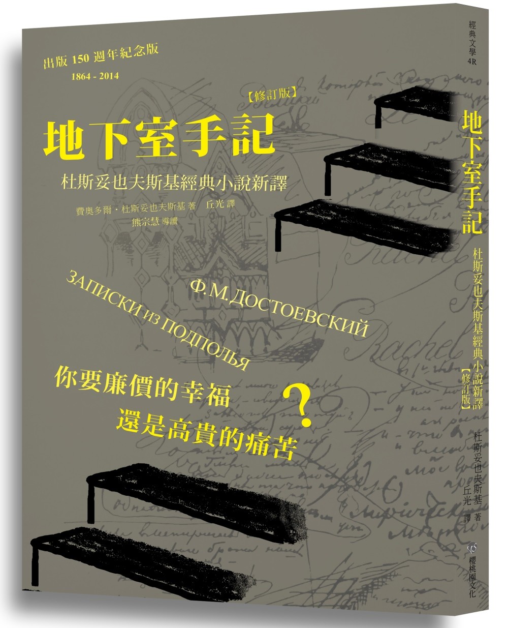 地下室手記：杜斯妥也夫斯基經典小說新譯（修訂版）