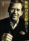 无权力者的权力